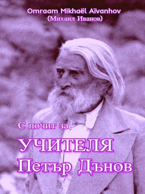 cover image of С Почит За Учителя Петър Дънов